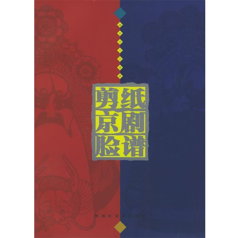 【正版书籍】 剪纸京剧脸谱 海伦市文化馆 著 黑龙江美术出版社