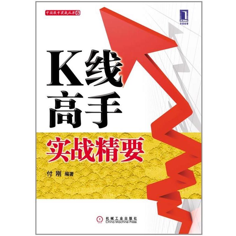 【正版书籍】 K线高手实战精要 付刚 机械工业出版社