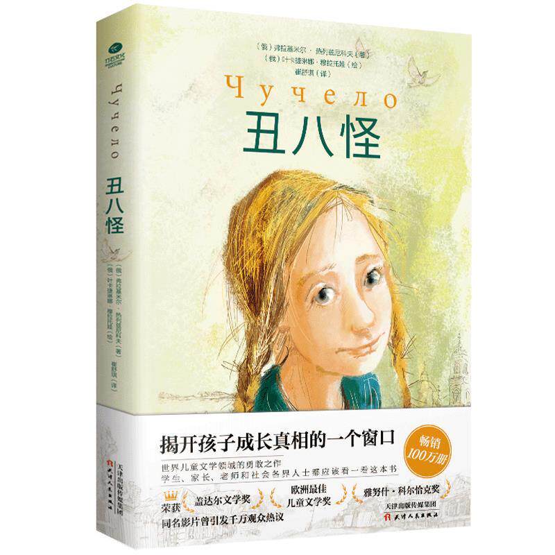【正版书籍】 丑八怪:对校园霸凌大声说“不”，学会正确保护自己 [俄]弗拉基米尔·热列兹尼科夫,[俄]叶卡捷琳娜·穆拉 天津人民