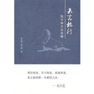 【正版书籍】 嘉言懿行:钱学森言论选编 涂元季　等编 国防工业出版社