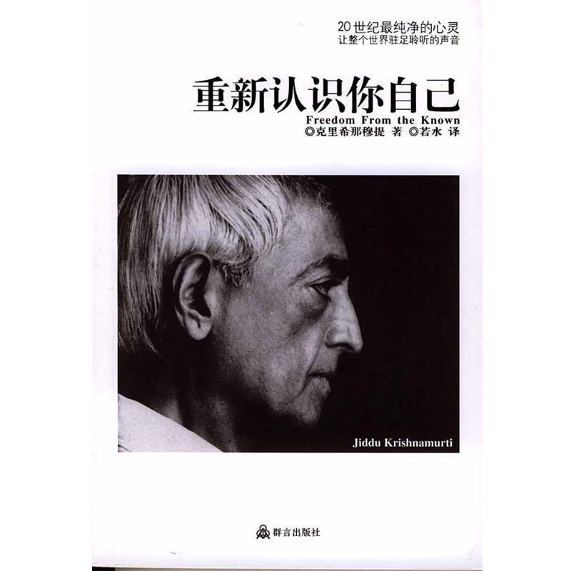 【正版书籍】 重新认识你自己 (印)克里希那穆提 著,若水 译 群言出版社