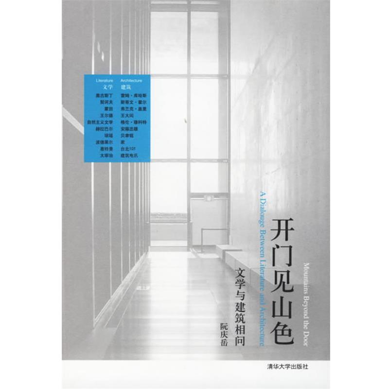 【正版书籍】 开门见山色:文学与建筑相问 阮庆岳 著 清华大学出版社