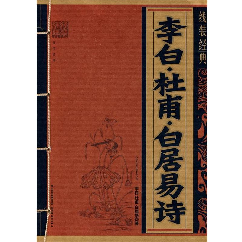 【正版书籍】 线装经典·李白·杜甫·白居易诗 李白 云南教育出版社