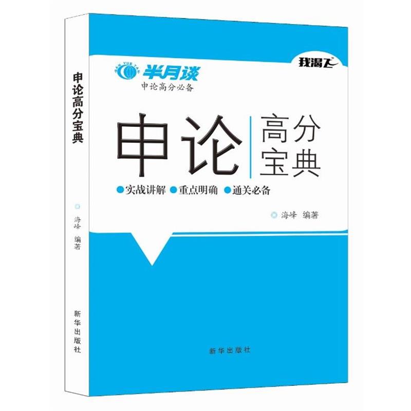 【正版书籍】 申论高分宝典 海峰 新华出版社