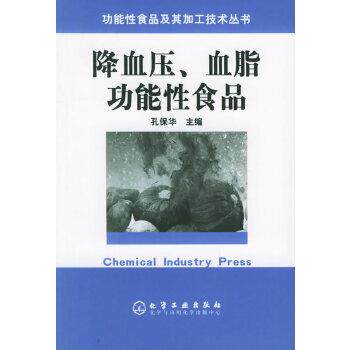 【正版书籍】 、血脂功能性食品 孔保华 化学工业出版社