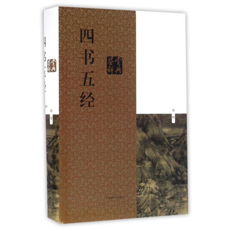【正版书籍】 四书五经鉴赏辞典 施忠连 编 上海辞书出版社