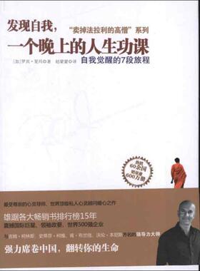 【正版书籍】 发现自我，一个晚上的人生功课 [加]罗宾•夏玛(Robin Sharma),赵蒙蒙 浙江人民出版社