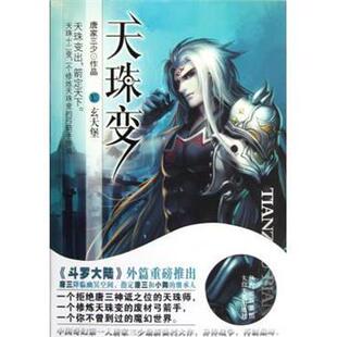 【正版书籍】 天珠变Ⅻ:玄天堡 唐家三少 著 太白文艺出版社