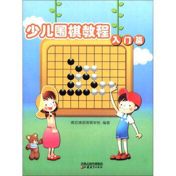 【正版书籍】 儿童学围棋丛书:少儿围棋教程 南京清源围棋学校 编 凤凰出版传媒集团,江苏教育出版社