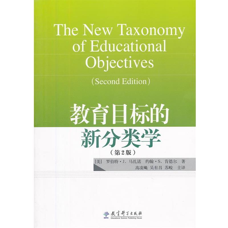 【正版书籍】 教育目标的新分类学 (美)马扎诺,(美)肯德尔 著,高凌飚,吴有昌,苏峻 译 教育科学出版社