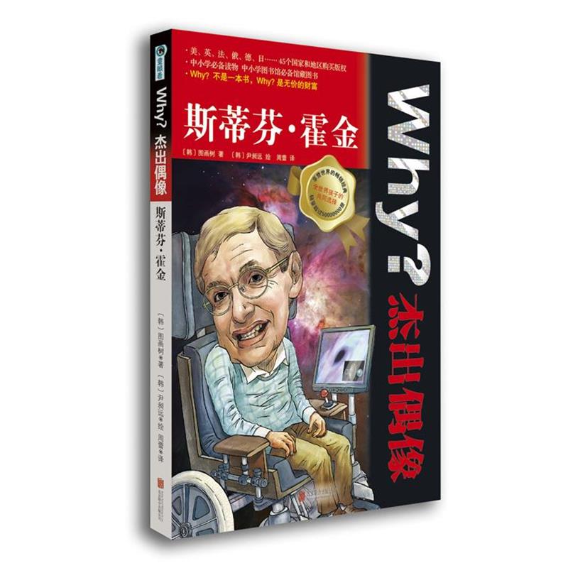 【正版书籍】 Why？杰出偶像:斯蒂芬霍金 (韩)图画树 北京联合出版公司