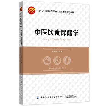 【正版书籍】 中医饮食保健学 章海风 著 中国纺织出版社