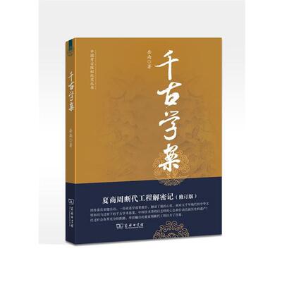 【正版书籍】 千古学案：夏商周断代工程解密记--中国考古探秘纪实丛书 岳南　著 商务印书馆