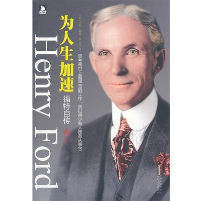 【正版书籍】 为人生加速:福特自传-汽车大王亲述从商经历、经商理念以及充满智慧的人生感悟 (美)福特　著,李伟　译 安徽人民出版