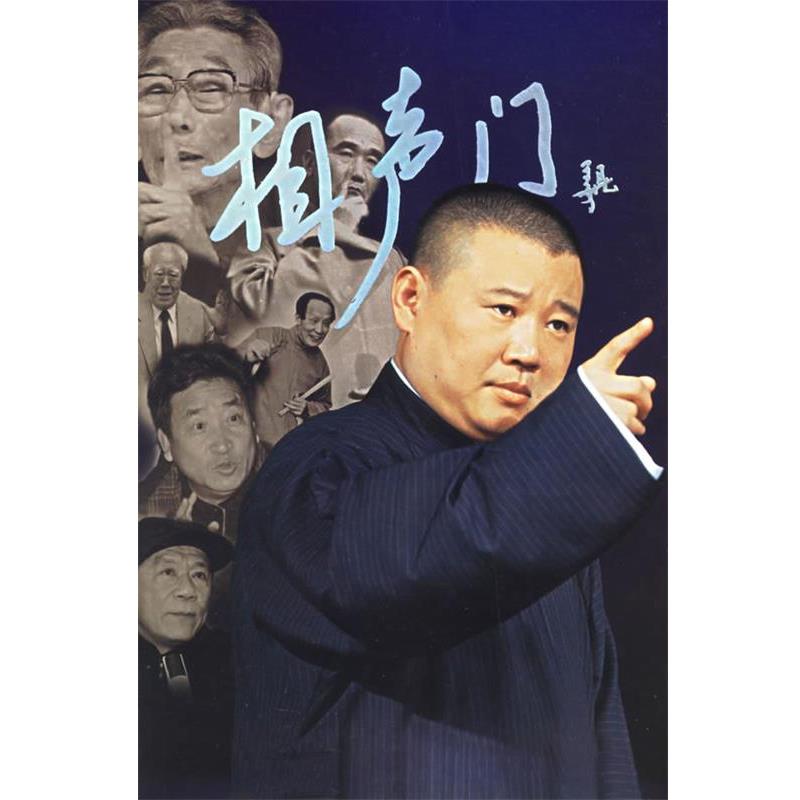 【正版书籍】 相声门 《新京报》 编 中国广播影视出版社