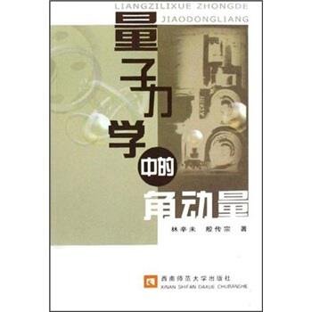 【正版书籍】 量子力学中的角动量 林辛未,殷传宗 西南师范大学出版社