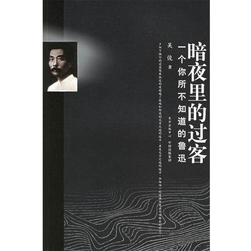 【正版书籍】 暗夜里的过客：一个你所不知道的鲁迅 吴俊 著 东方出版中心