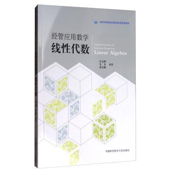 【正版书籍】 经管应用数学 江立辉,王玉,吴文静 著 中国科学技术大学出版社