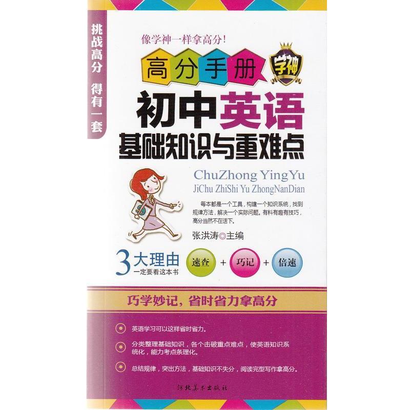 【正版书籍】 高分手册初中英语基础知识与重难点  河北美术出版社