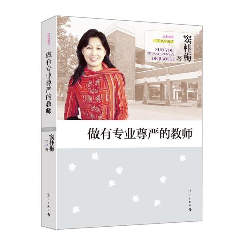 【正版书籍】 做有专业尊严的教师 窦桂梅 著 漓江出版社