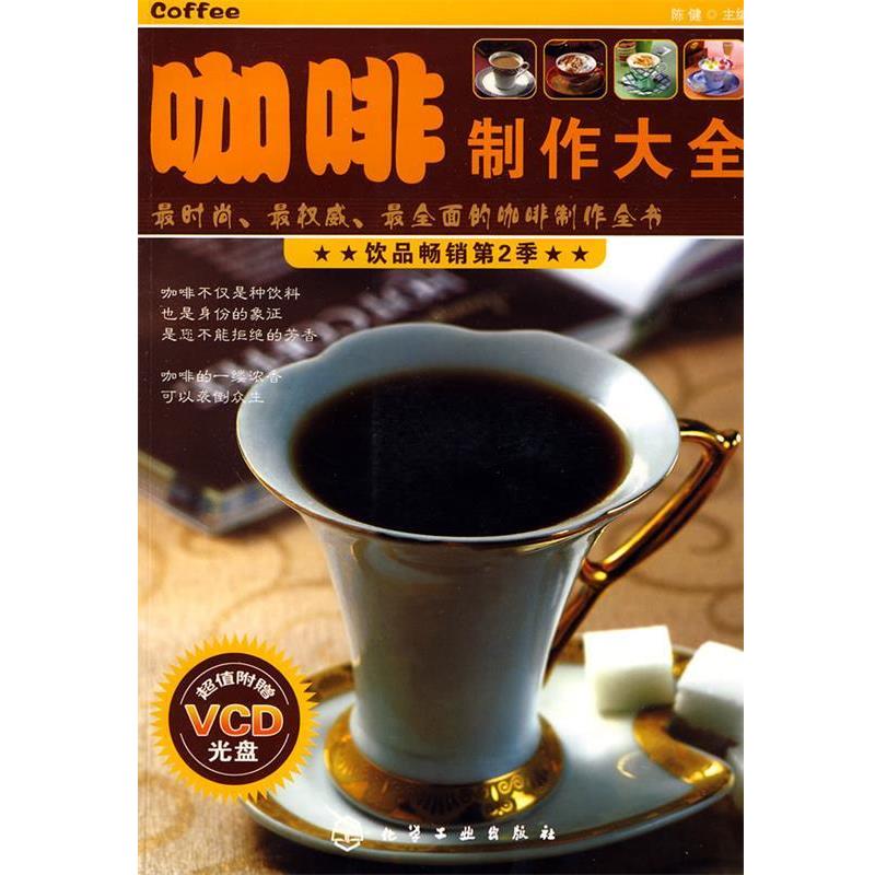 【正版书籍】 咖啡制作大全 陈健 主编 化学工业出版社