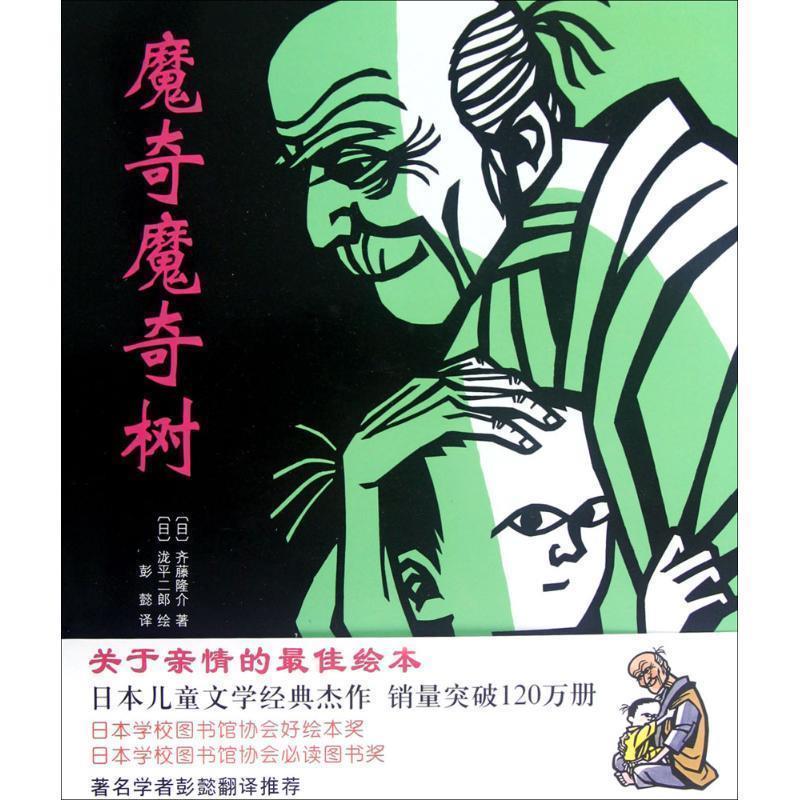 【正版书籍】 魔奇魔奇树 (日)齐藤隆介 著,(日)泷平二郎 绘,彭懿 译 新星出版社