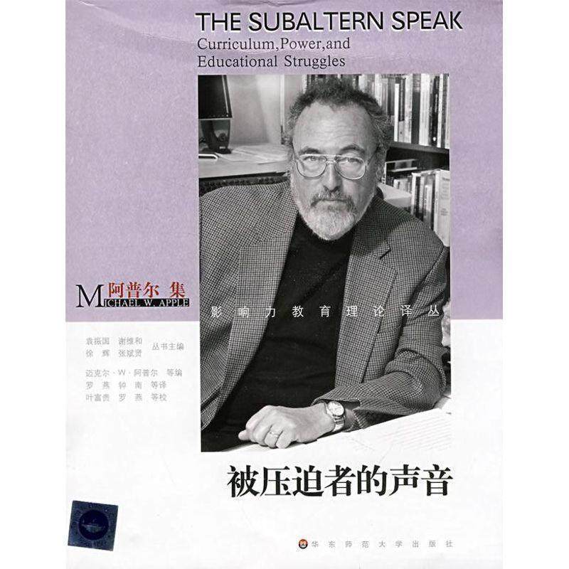【正版书籍】 被压迫者的声音-阿普尔集 (美)迈克尔·W·阿普尔|主编:袁振国,谢维和,徐辉,张斌贤|译者:罗燕,钟南 华东师范大学出