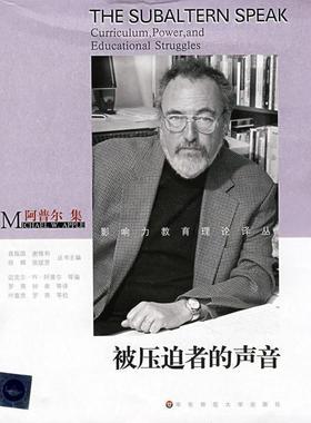 【正版书籍】 被压迫者的声音-阿普尔集 (美)迈克尔·W·阿普尔|主编:袁振国,谢维和,徐辉,张斌贤|译者:罗燕,钟南 华东师范大学出