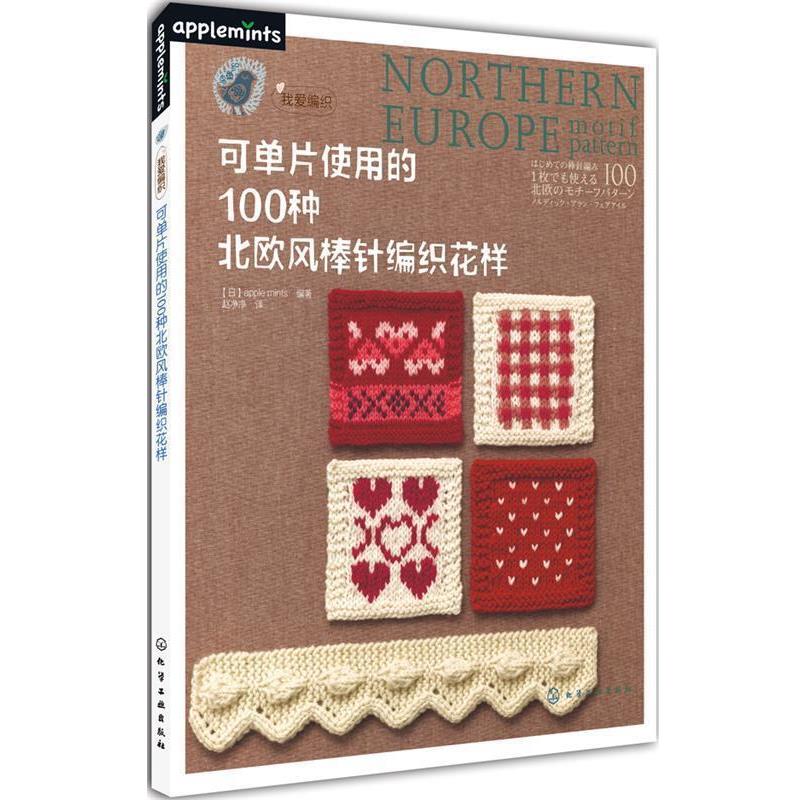【正版书籍】 可单片使用的100种北欧风棒针编织花样 [日] apple mints 编著,赵净净　译 化学工业出版社