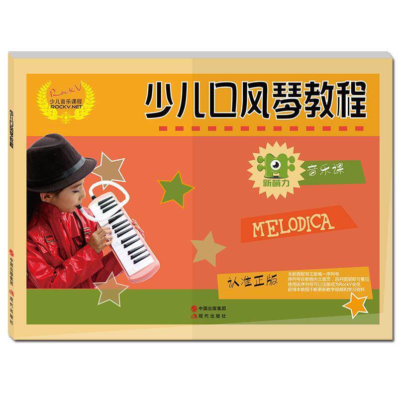 【正版书籍】 少儿音乐课程:少儿口风琴教程 汤克夫　等著 现代出版社