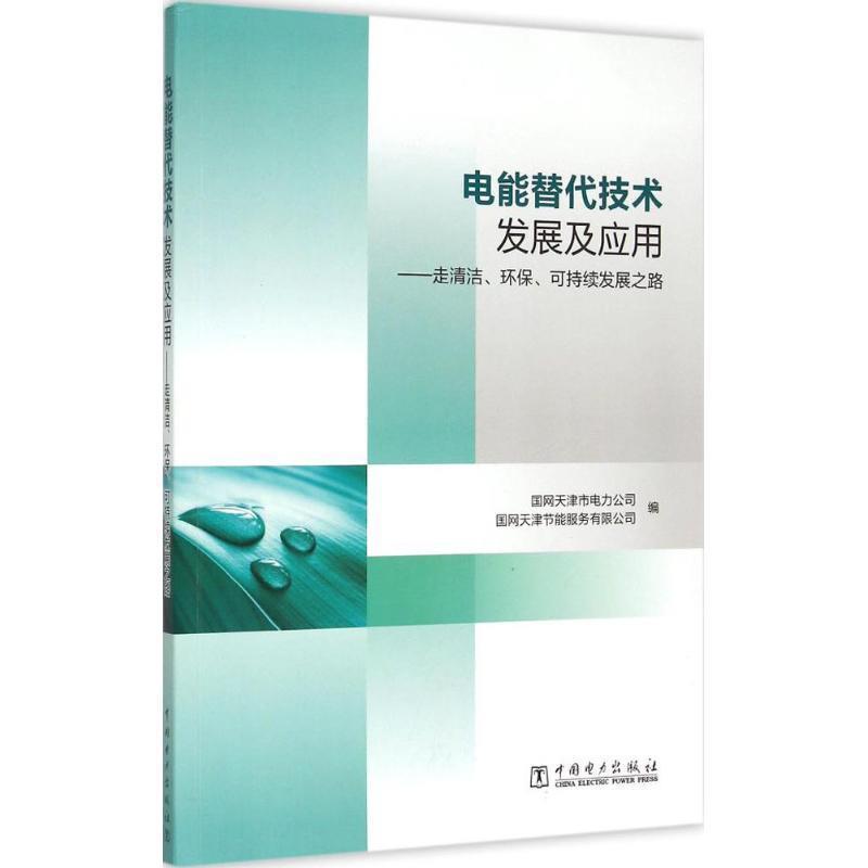 【正版书籍】 电能替代技术发展及应用:走清洁、环保、可持续发展之路 国网天津市电力公司,国网天津节能服务有限公司 编 中国电