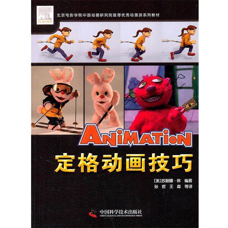 【正版书籍】 优秀动漫游戏系列教材定格动画技巧 (美)休 编著,孙哲,王淼 等译 中国科学技术出版社