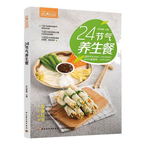 【正版书籍】 萨巴厨房：24节气养生餐 萨巴蒂娜 著 中国轻工业出版社