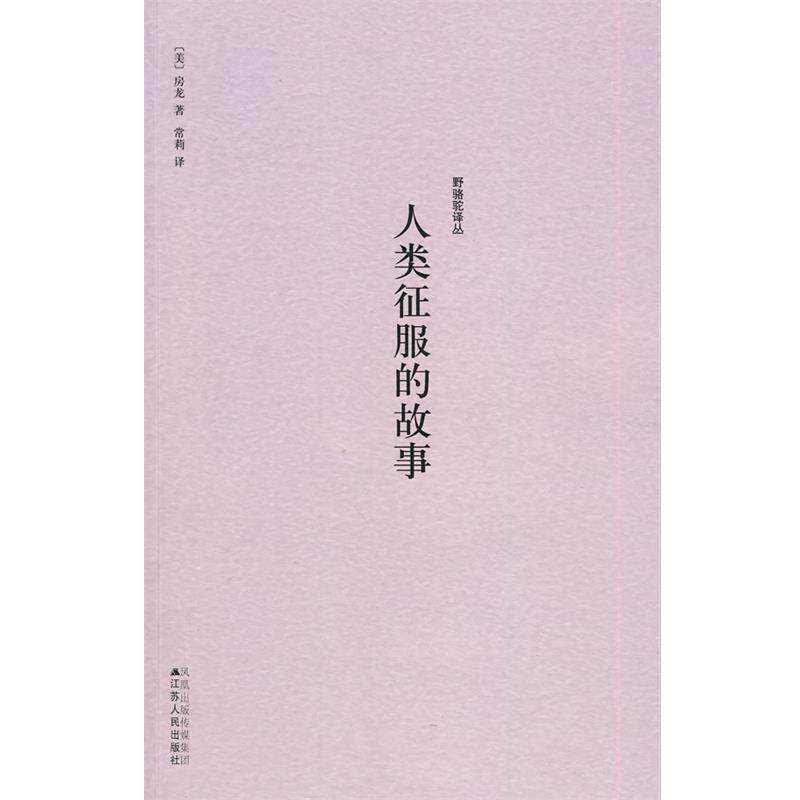 【正版书籍】 野骆驼译丛－人类征服的故事 (美)房龙　著,常莉　译 江苏人民出版社