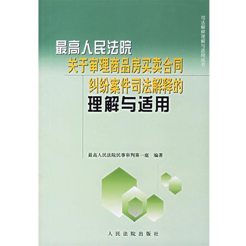 【正版书籍】 人民法院关于审理商品房买卖合同纠纷案件司法解释的理解与适用 人民法院民一庭 编著 人民法院出版社