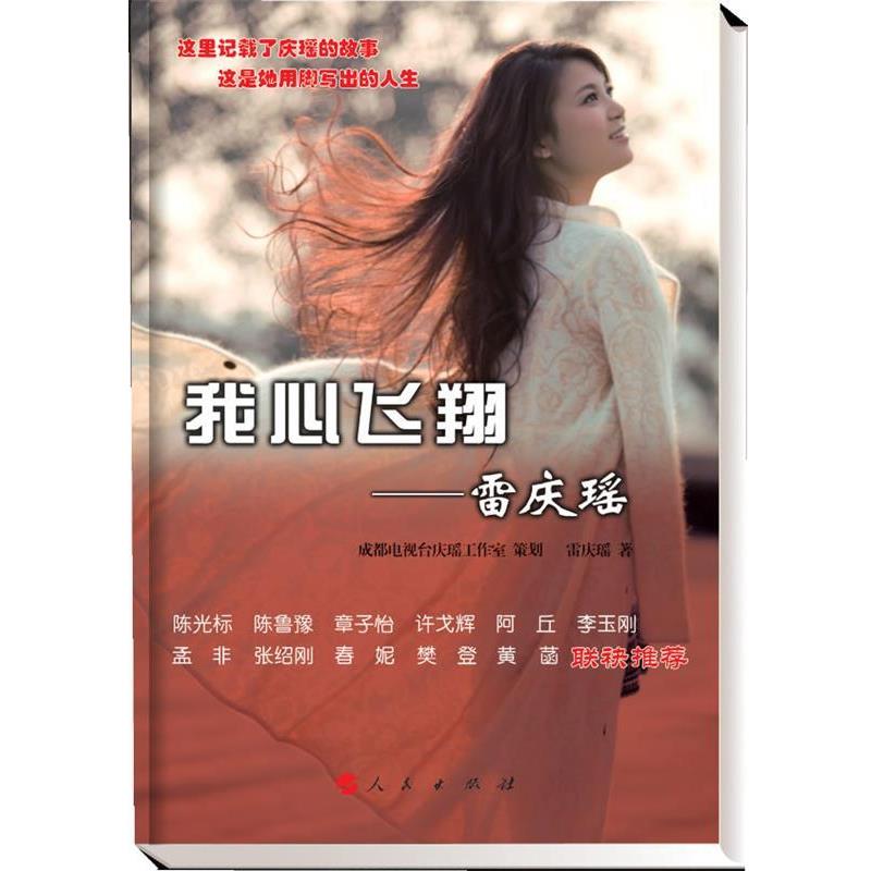 【正版书籍】 我心飞翔-雷庆瑶 成都电视台庆瑶工作室 策划,雷庆瑶 著 人民出版社