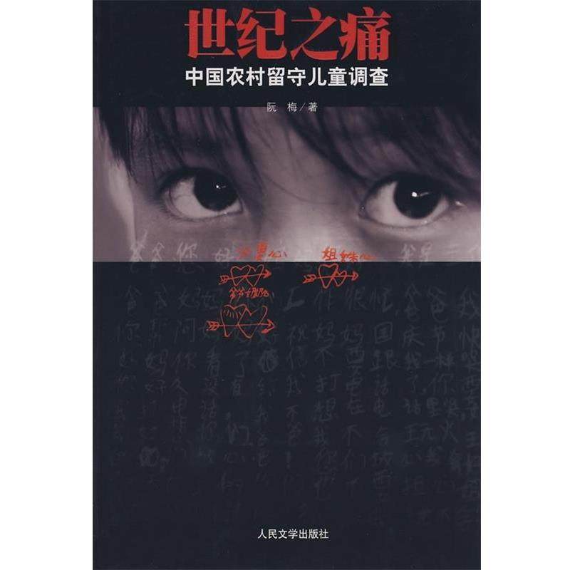 【正版书籍】 世纪之痛－中国农村留守儿童调查 阮梅 著 人民文学出版社