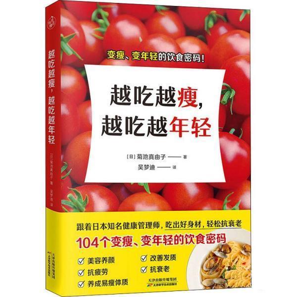 【正版书籍】 越吃越瘦，越吃越年轻 [日]菊池真由子 天津科学技术出版社