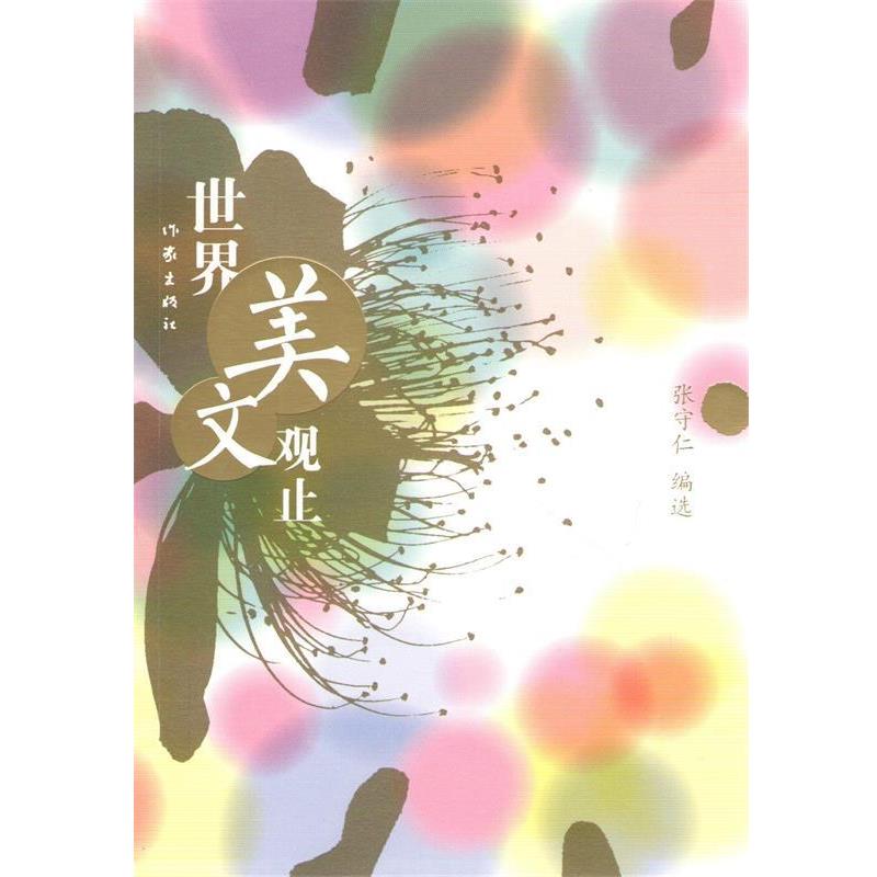 【正版书籍】 世界美文观止 张守仁 作家出版社
