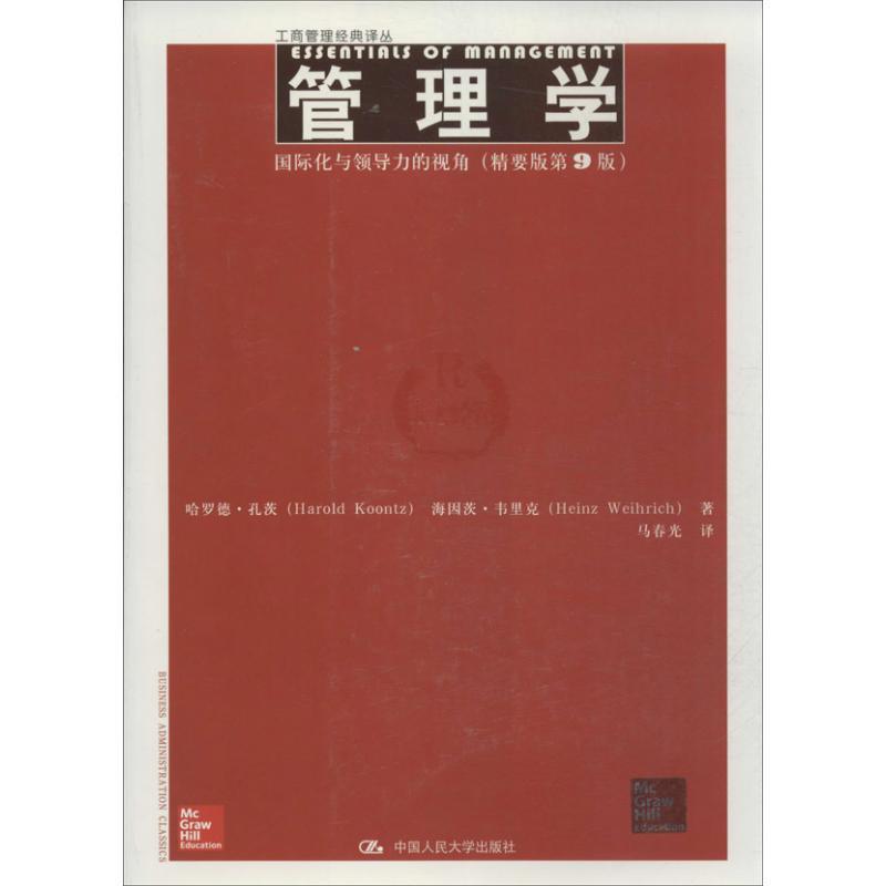 【正版书籍】 管理学:国际化与领导力的视角 孔茨 等 中国人民大学出版社图片