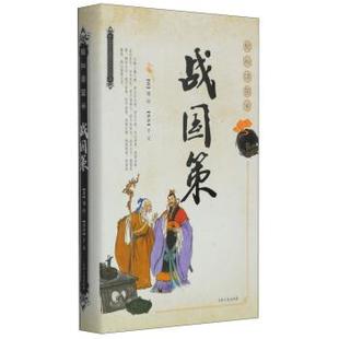 【正版书籍】 战国策-轻松读国学 刘向 著,_1.html