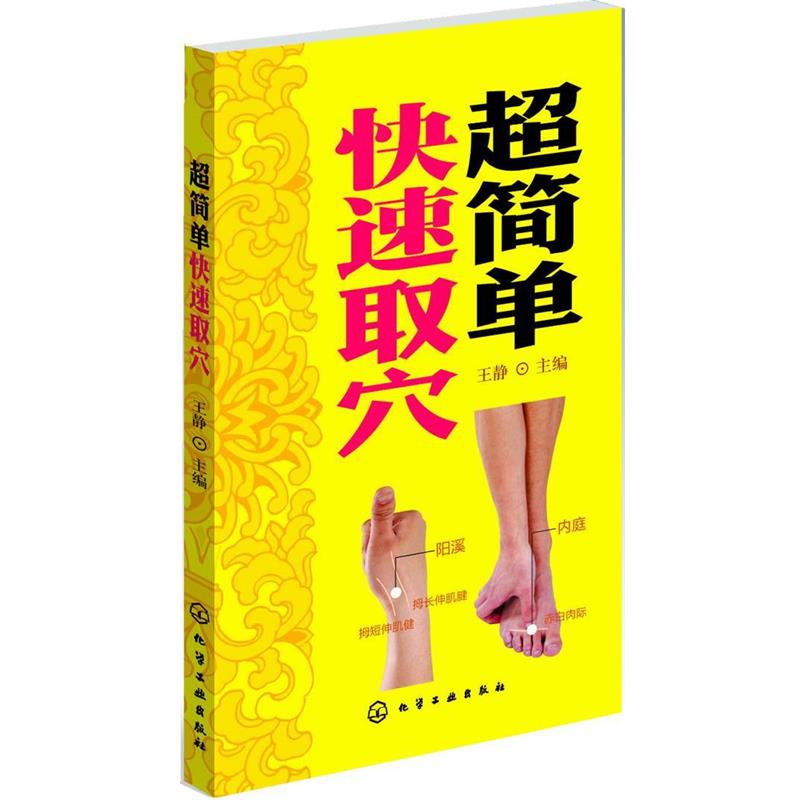 【正版书籍】 超简单快速取穴 王静 主编 化学工业出版社
