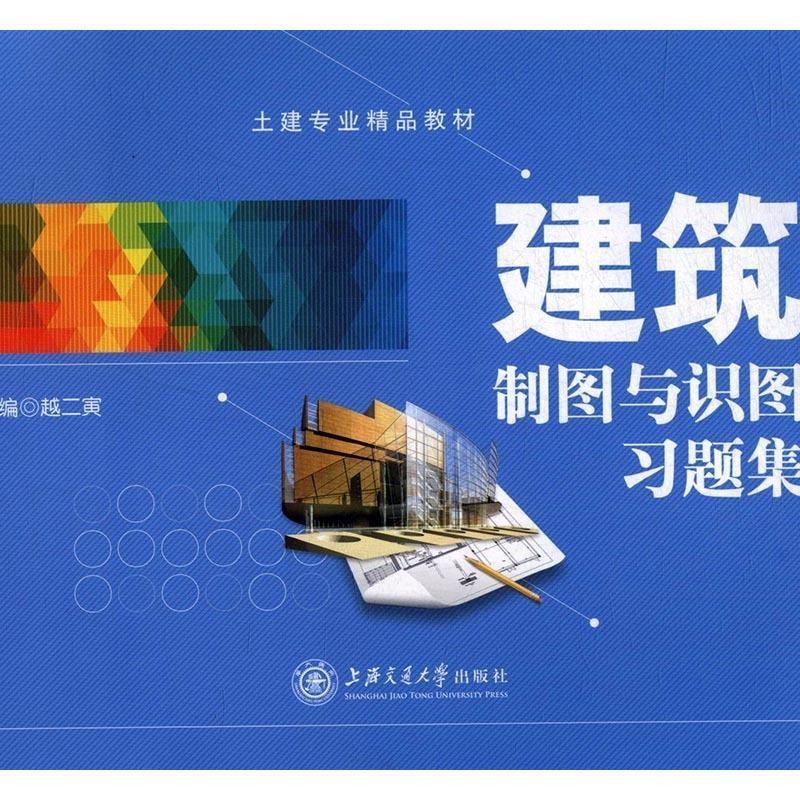 【正版书籍】 建筑制图与识图习题集 越二寅 主编 上海交通大学出版社