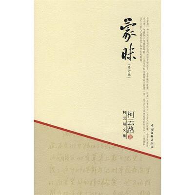 【正版书籍】 蒙昧 柯云路 著 中国文联出版社