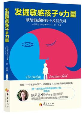 【正版书籍】 发掘敏感孩子的力量 (美) 伊莱恩·阿伦(Elaine N.Aron)著 华夏出版社