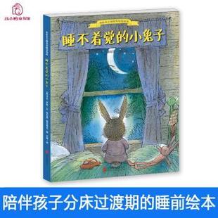 【正版书籍】 丑小鸭童书馆·睡不着觉的小兔子 卡尔·罗斯著,维拉里·格巴契夫绘,王坤 译 北京联合出版公司