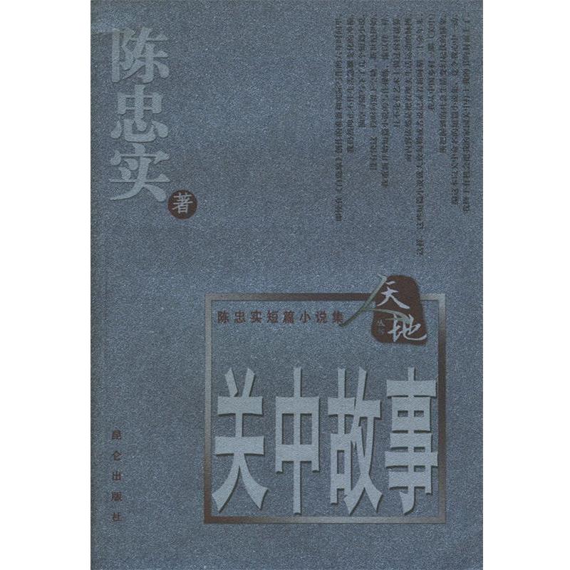 【正版书籍】 关中故事 陈忠实 著 昆仑出版社