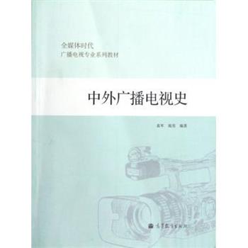 【正版书籍】 全媒体时代广播电视专业系列教材:中外广播电视史 袁军,庞亮 著 高等教育出版社