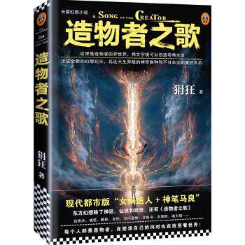 【正版书籍】 造物者之歌 狷狂 著 上海文艺出版社