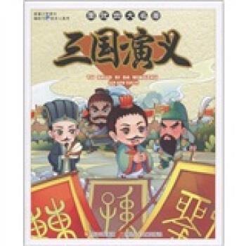 【正版书籍】 图说四大名著:三国演义 罗贯中 著,铁皮人美术 编 四川少年儿童出版社
